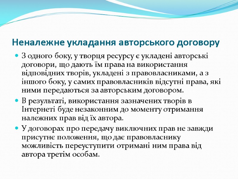 Неналежне укладання авторського договору З одного боку, у творця ресурсу є укладені авторські договори,